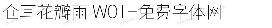 仓耳花瓣雨 W01字体转换